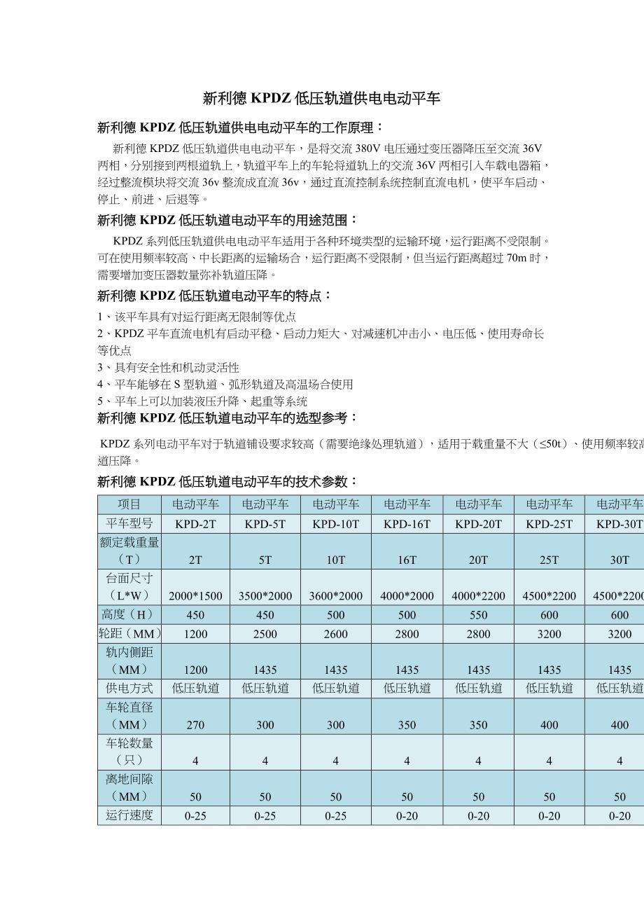 新利德KPDZ低压轨道供电电动平车_第1页