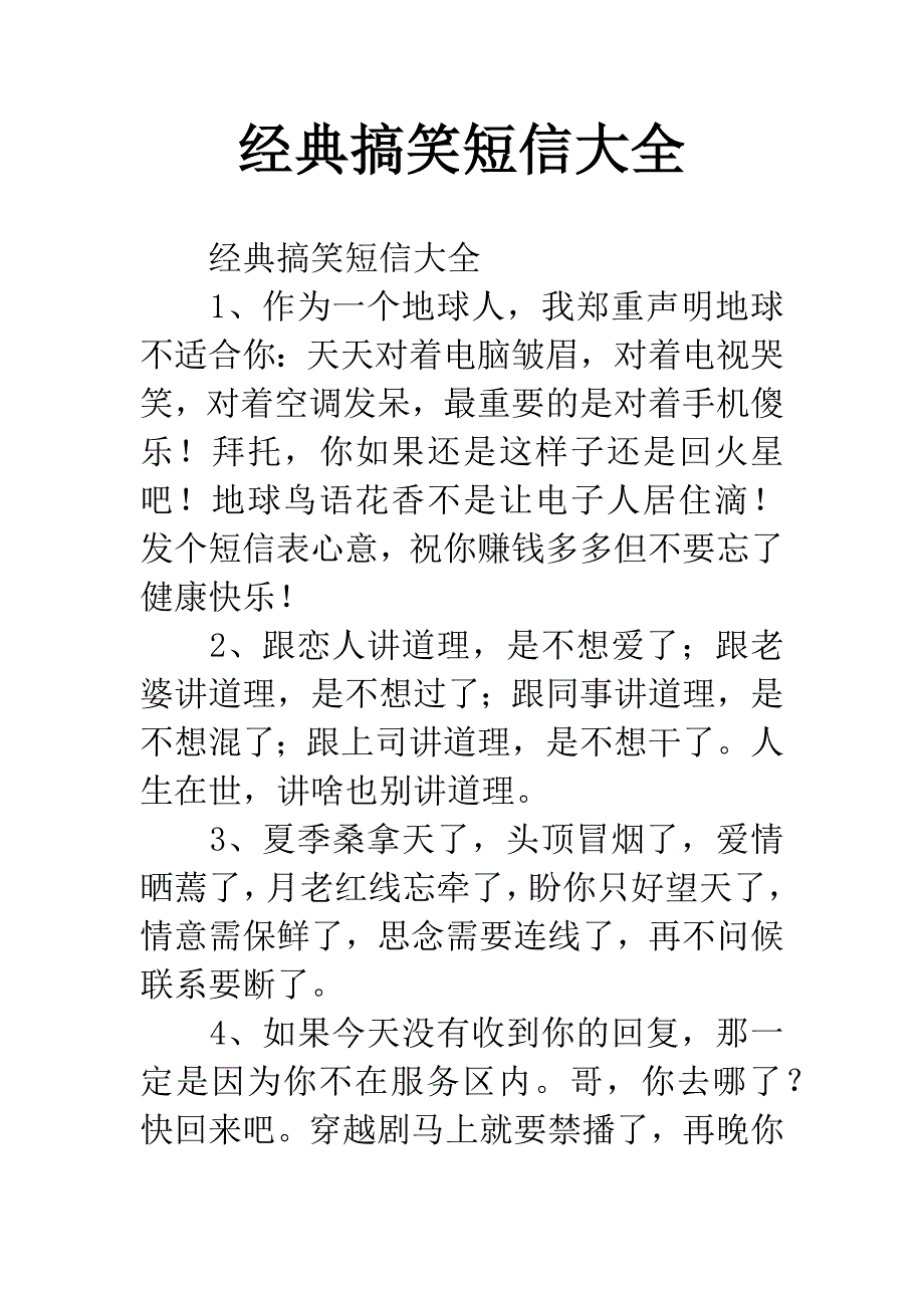 经典搞笑短信大全.docx_第1页