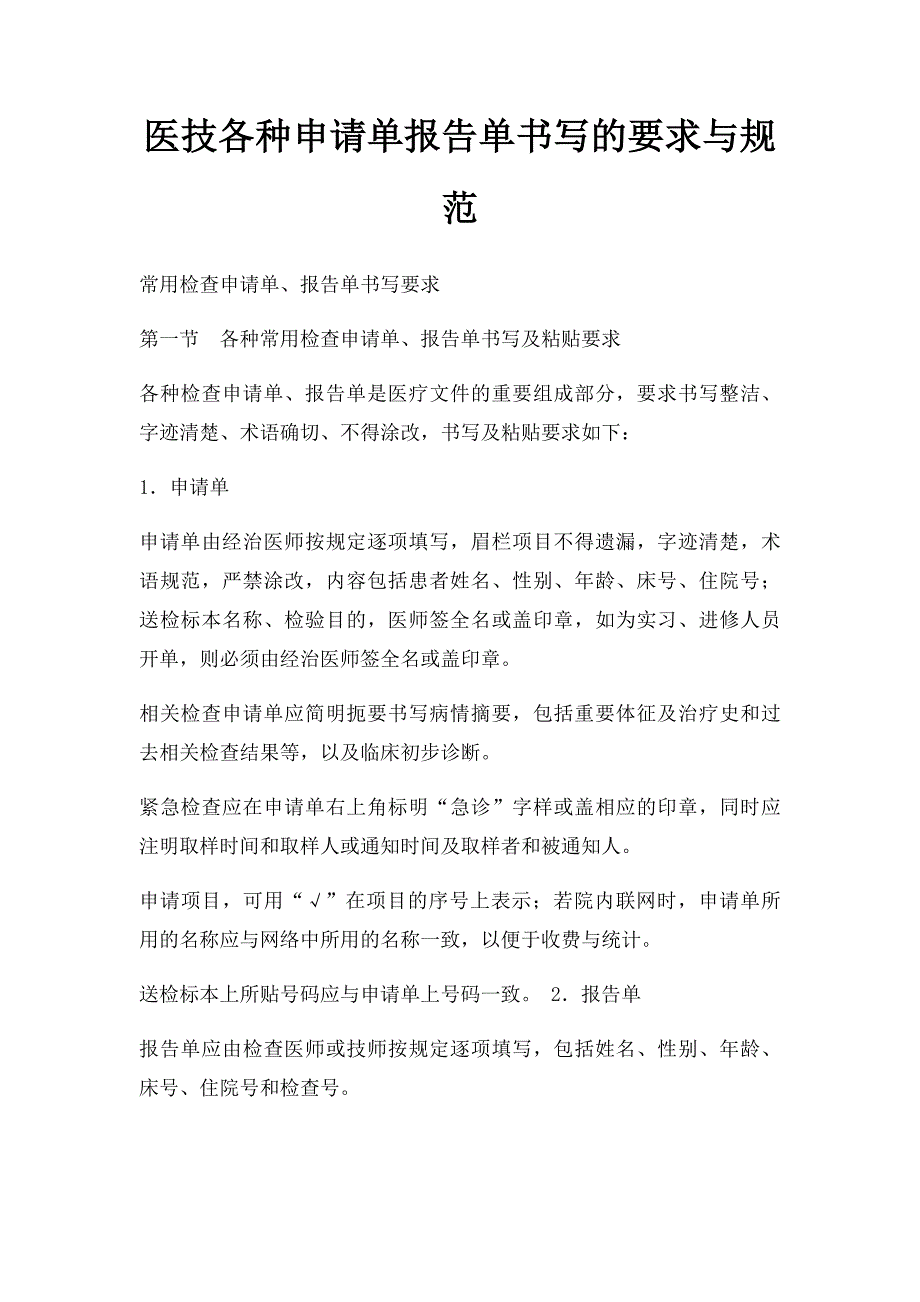 医技各种申请单报告单书写的要求与规范_第1页