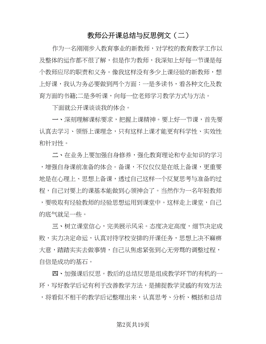 教师公开课总结与反思例文（八篇）.doc_第2页