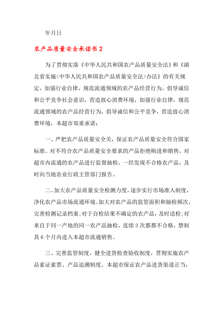 2022农产品质量安全承诺书15篇_第2页