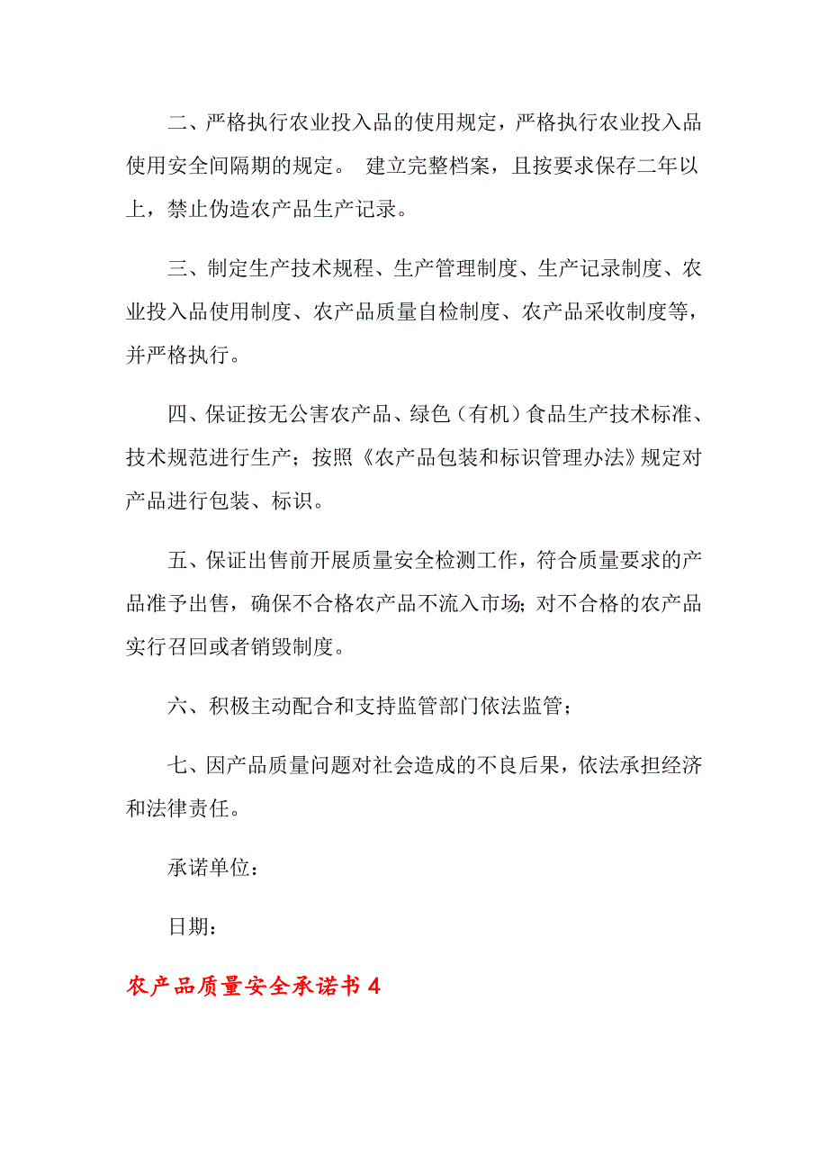 2022农产品质量安全承诺书15篇_第4页