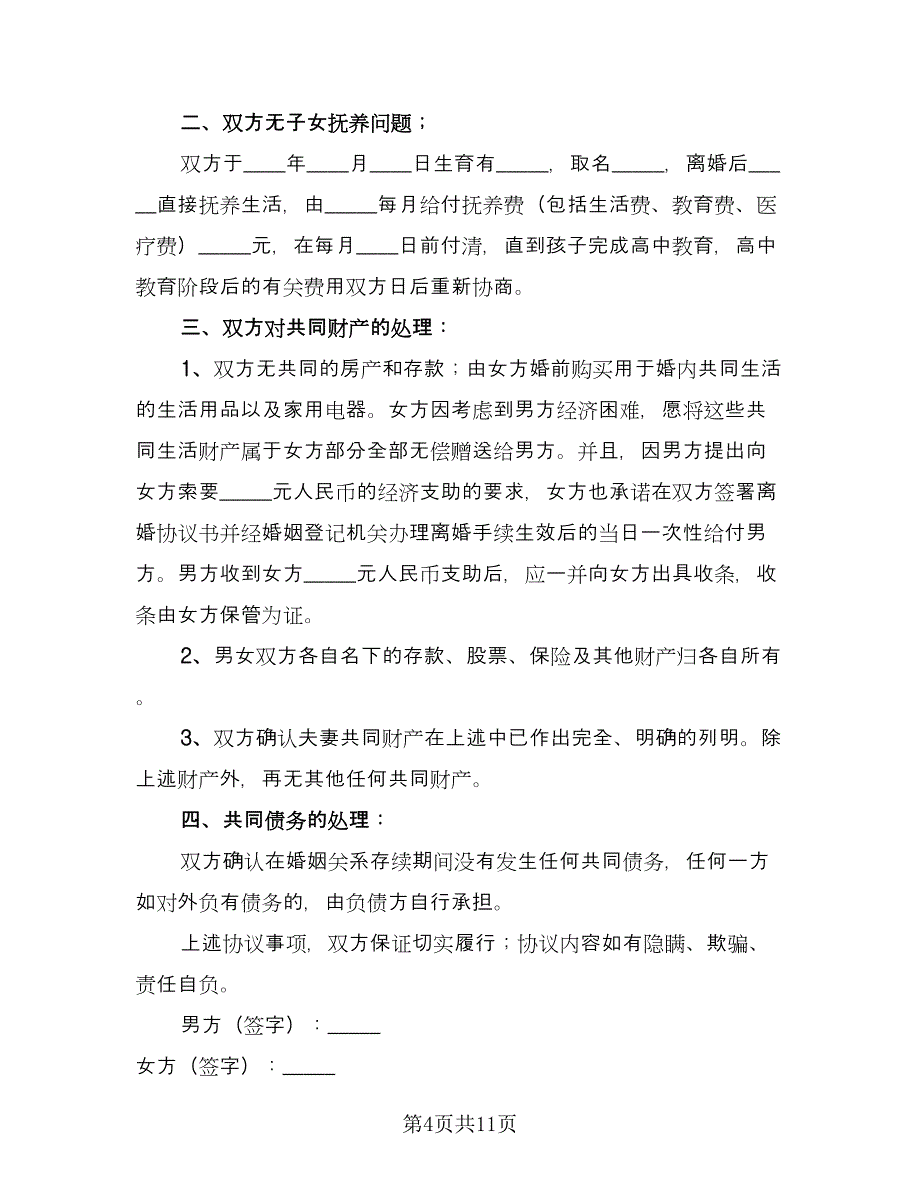 优秀离婚协议书格式范文（七篇）.doc_第4页