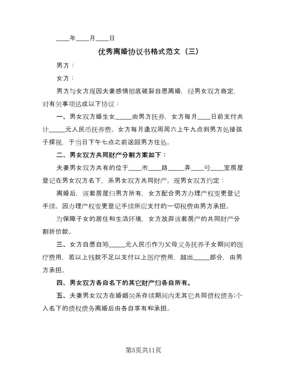 优秀离婚协议书格式范文（七篇）.doc_第5页