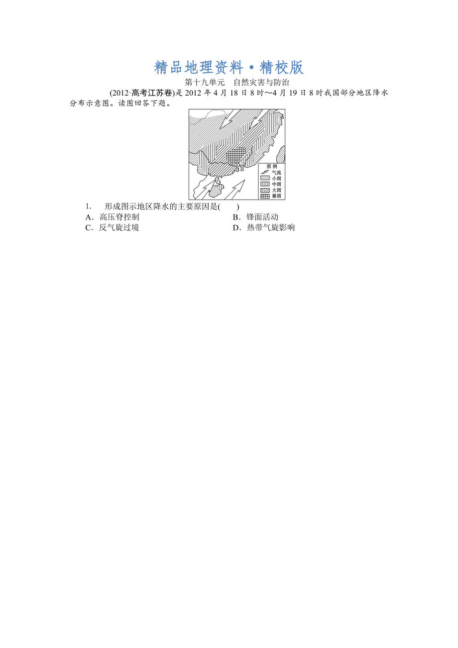 精校版高考地理分类题库【专题19】自然灾害与防治含答案解析_第1页