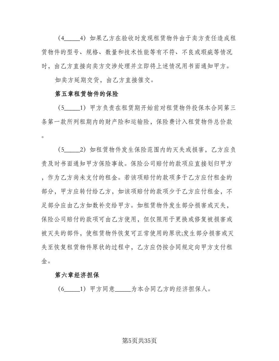 汽车融资租赁协议书律师版（八篇）_第5页