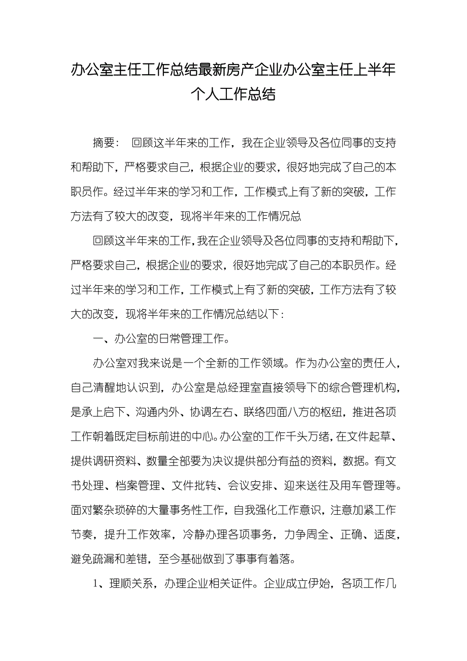 办公室主任工作总结最新房产企业办公室主任上半年个人工作总结_第1页