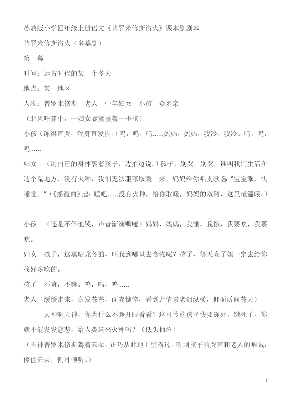 苏教版小学四年级上册语文课本剧.doc_第1页