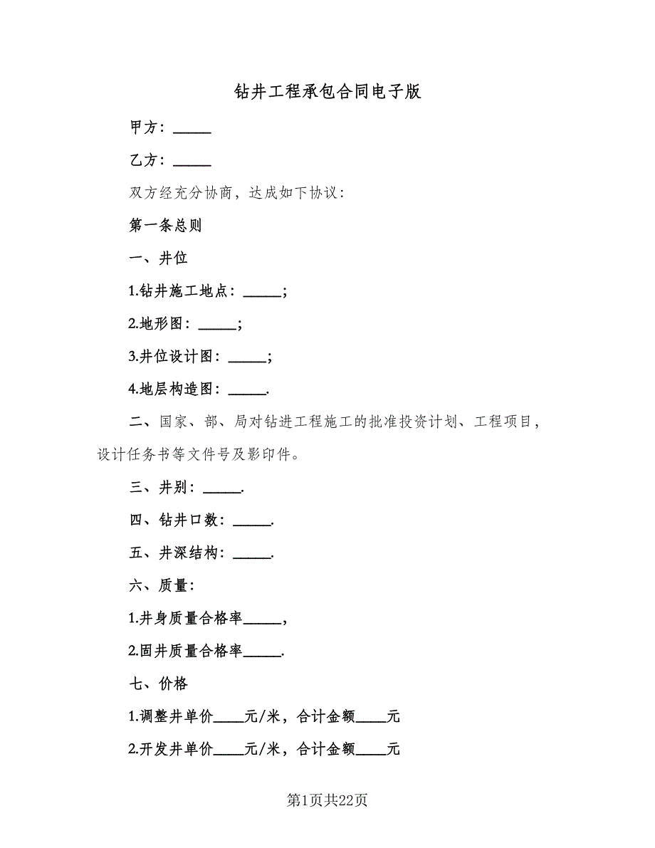 钻井工程承包合同电子版（四篇）.doc_第1页