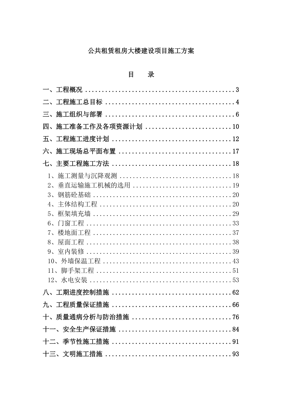 公共租赁租房大楼建设项目施工方案_第1页