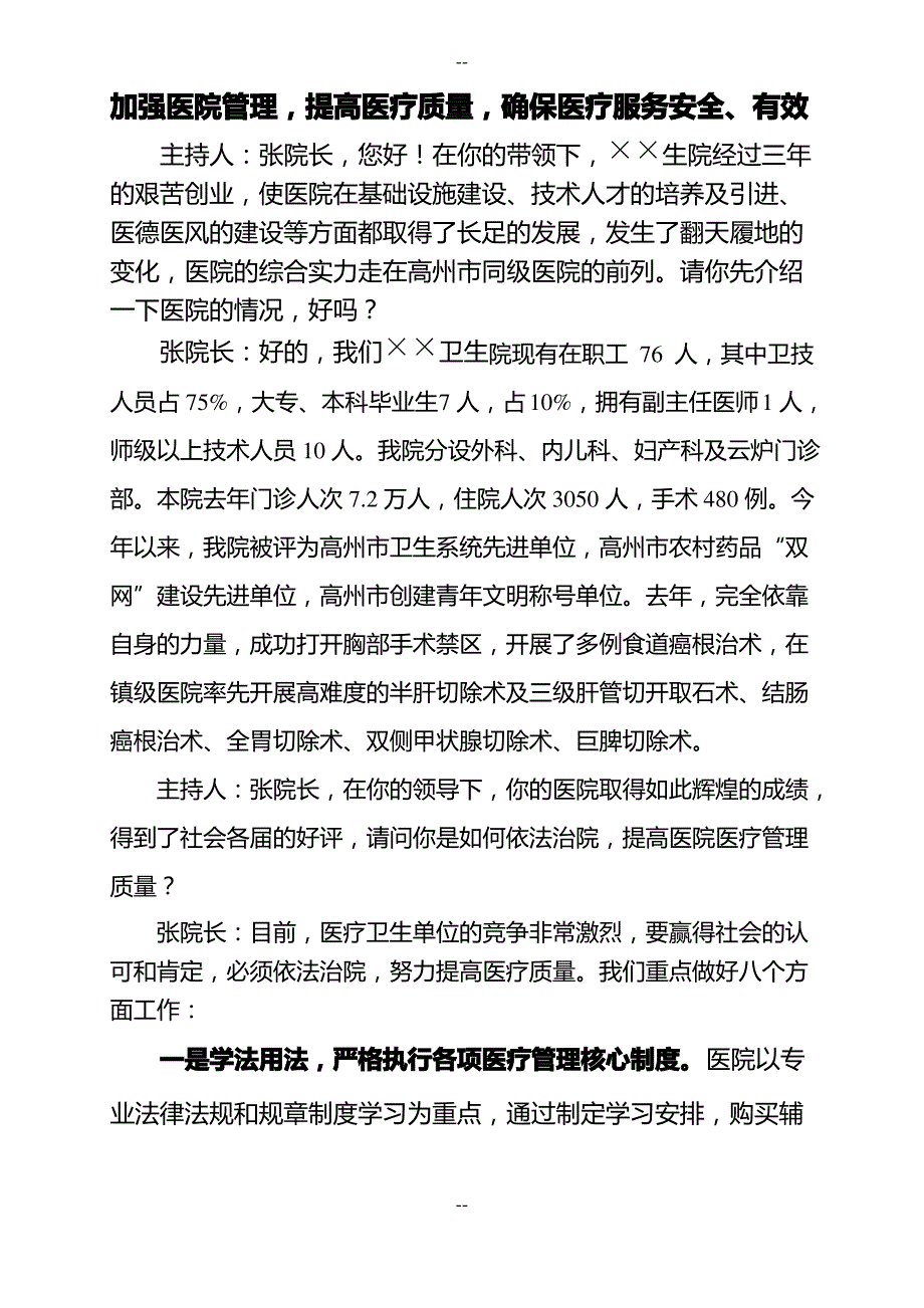 加强医院管理-提高医疗质量-确保医疗服务安全、有效_第1页