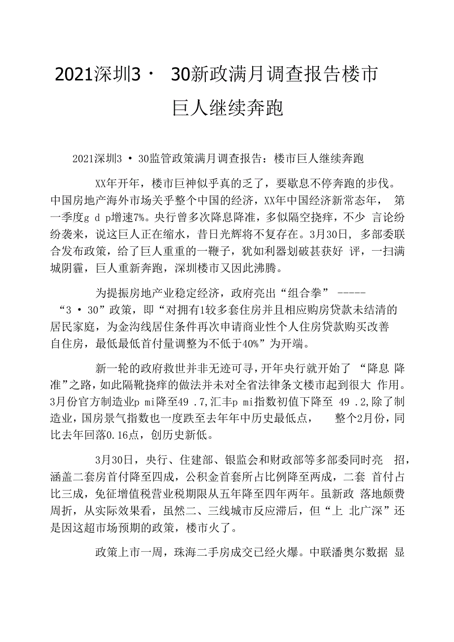 2021深圳3_30新政满月调查报告楼市巨人继续奔跑_第1页