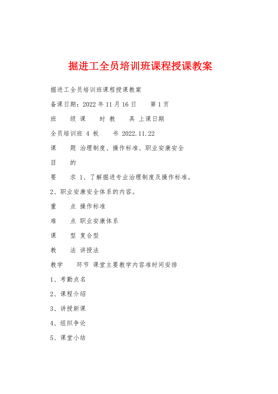 掘进工全员培训班课程授课教案.doc_第1页