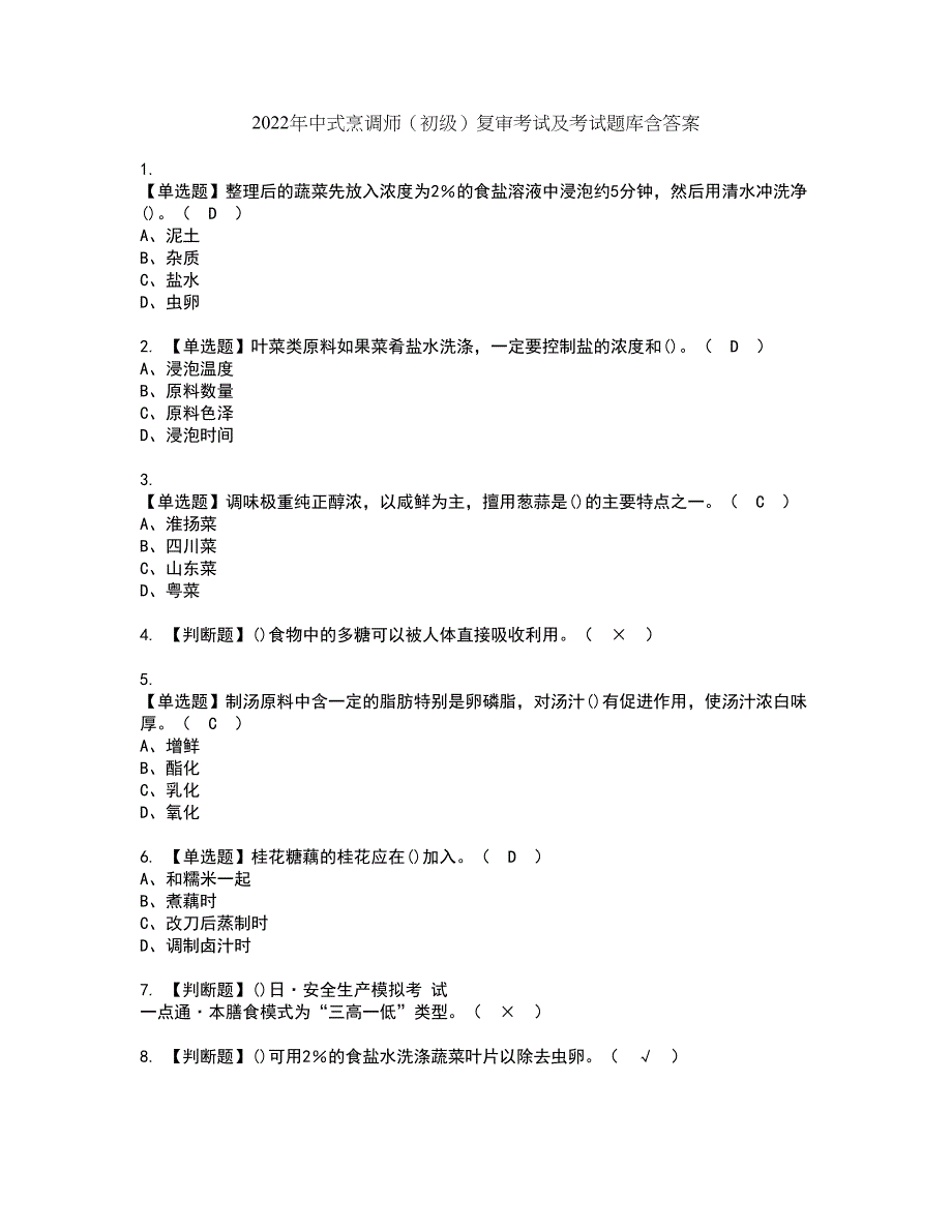 2022年中式烹调师（初级）复审考试及考试题库含答案第93期_第1页