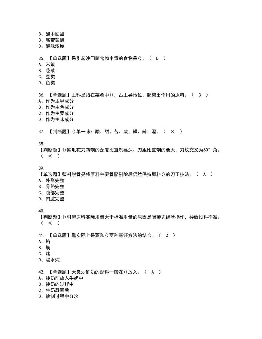 2022年中式烹调师（初级）复审考试及考试题库含答案第93期_第5页