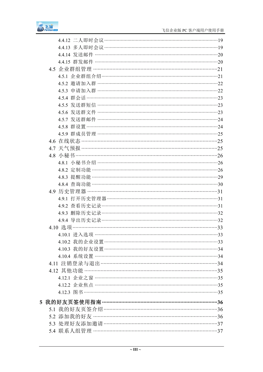 飞信企业版客户端用户使用手册V11502Beta-飞信企_第4页