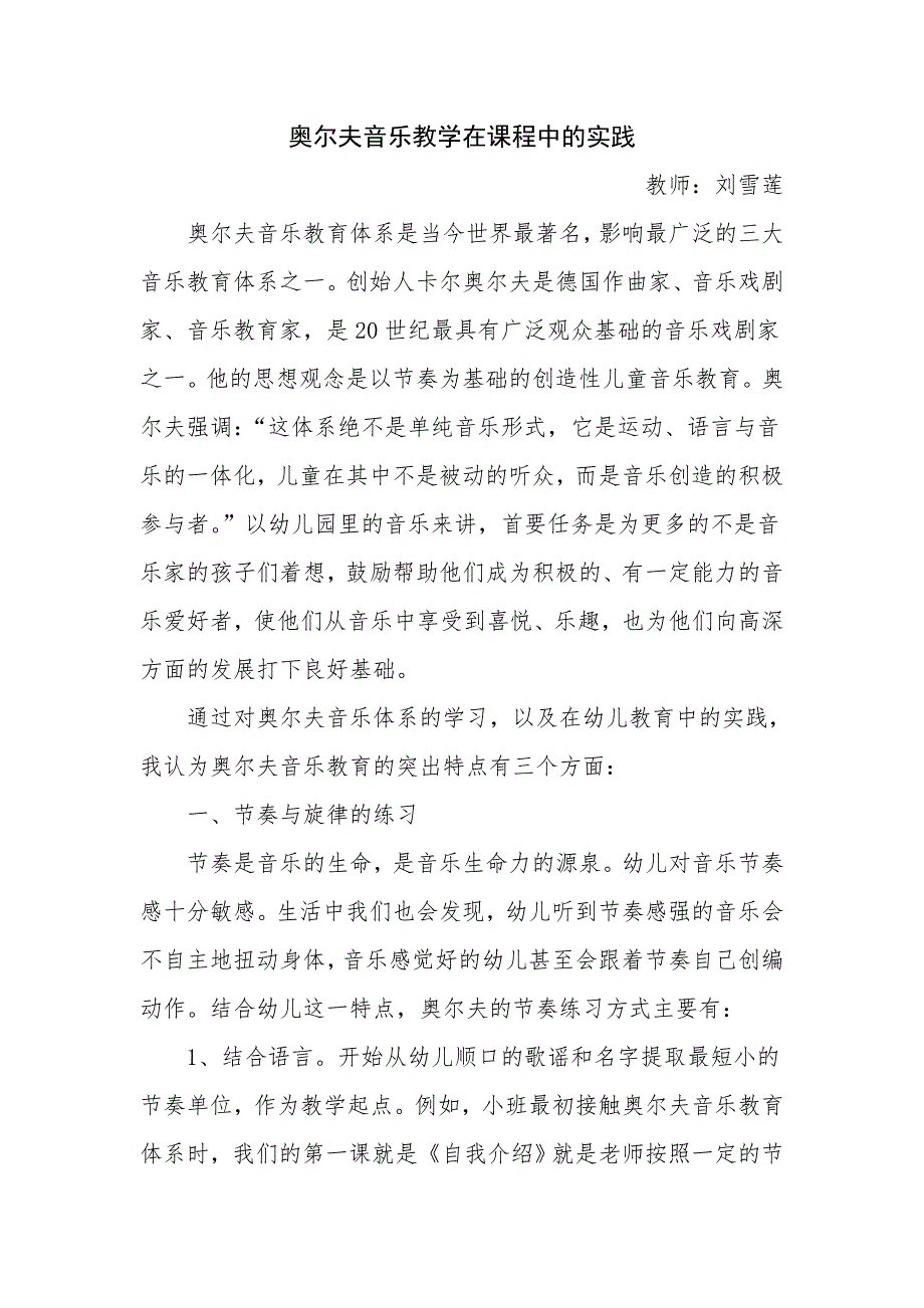 奥尔夫音乐教学在课程中的实践.doc_第1页