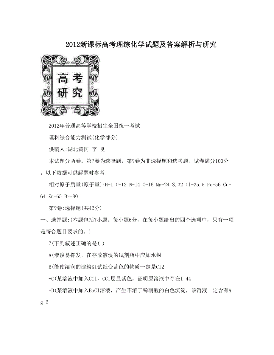 最新新课标高考理综化学试题及答案解析与研究优秀名师资料_第1页