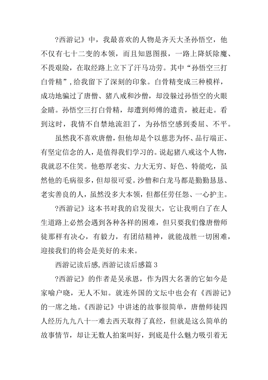 2023年西游记读后感,西游记读后感7篇_第3页