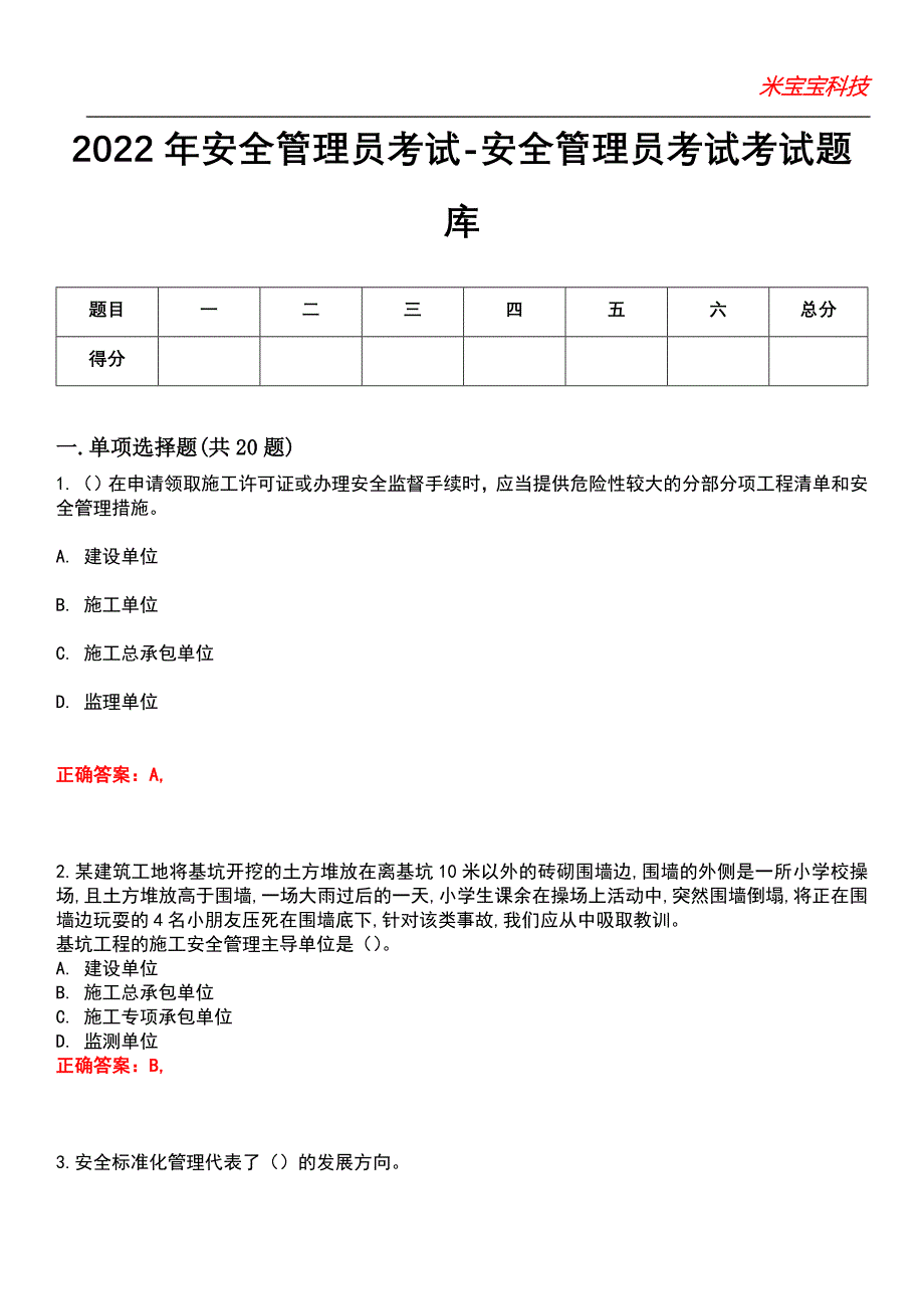 2022年安全管理员考试-安全管理员考试考试题库_10_第1页