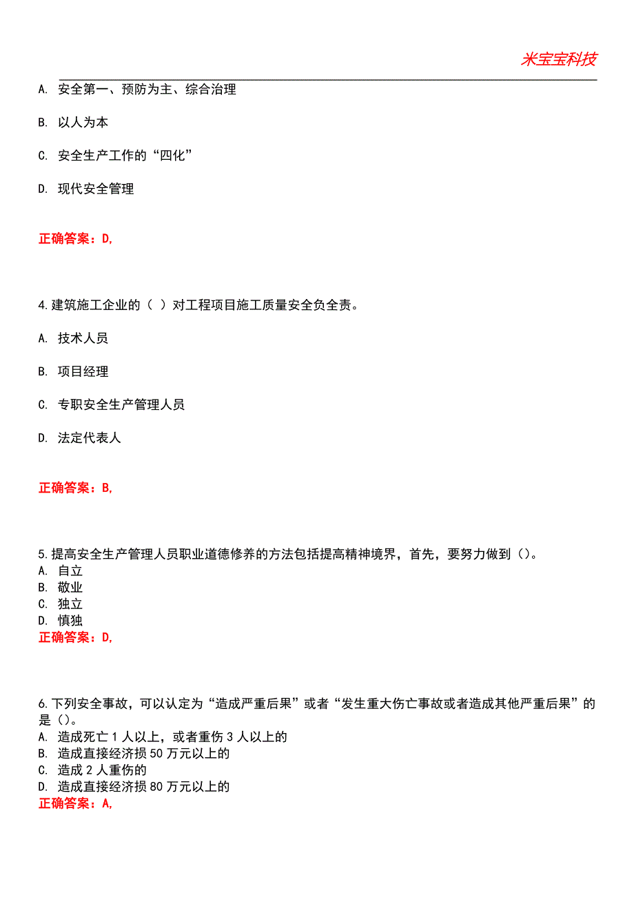 2022年安全管理员考试-安全管理员考试考试题库_10_第2页