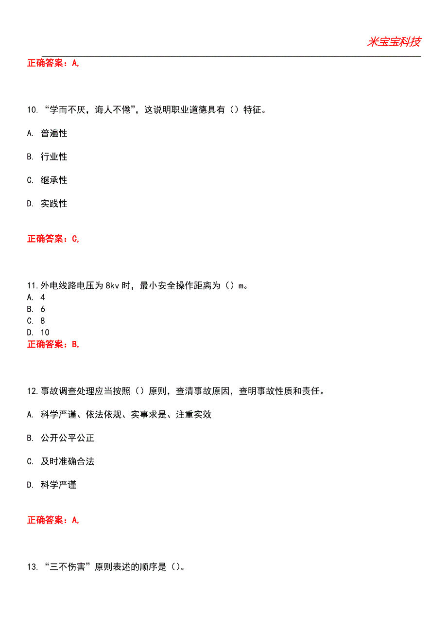 2022年安全管理员考试-安全管理员考试考试题库_10_第4页