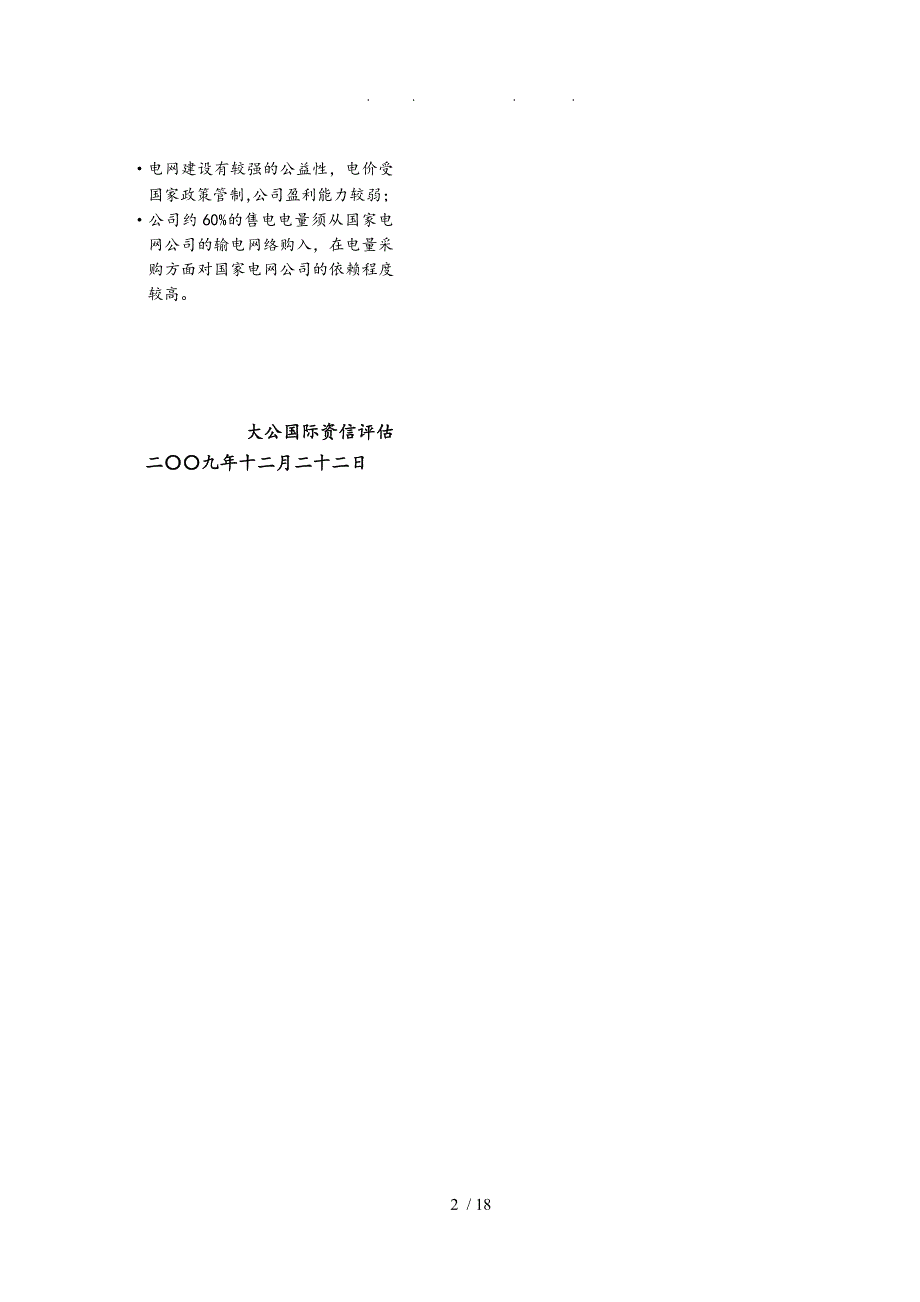 电力公司短期融资券信用评级报告_第2页