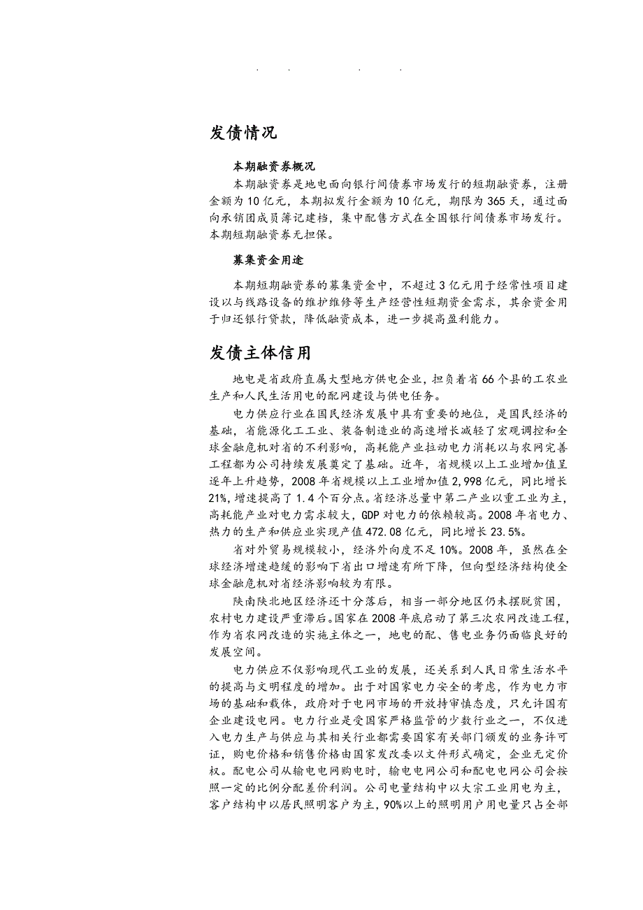 电力公司短期融资券信用评级报告_第3页