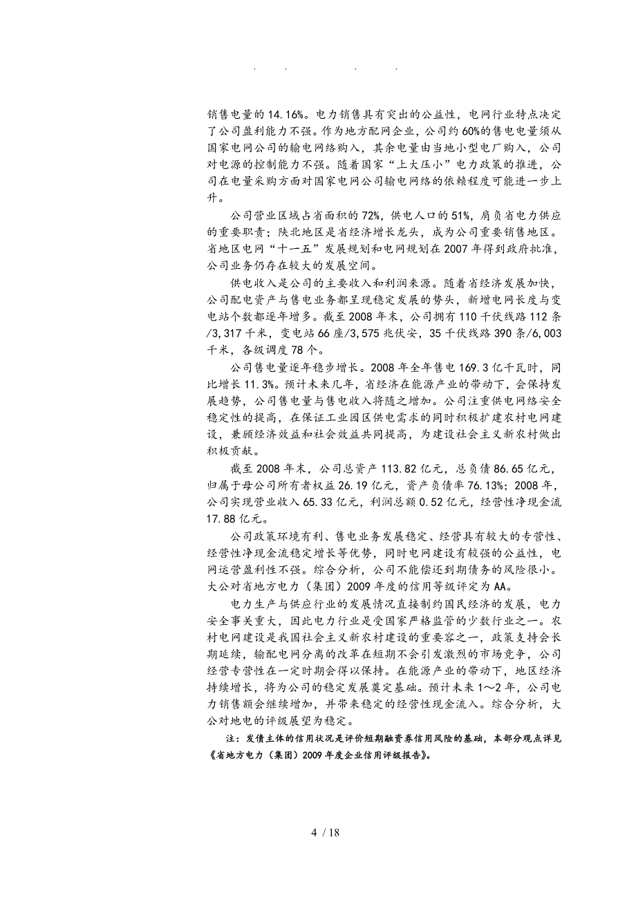 电力公司短期融资券信用评级报告_第4页