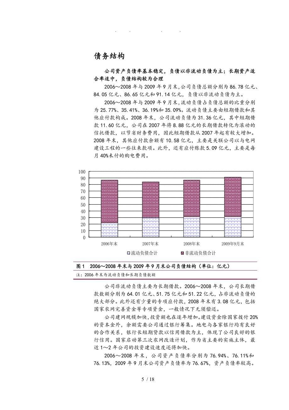 电力公司短期融资券信用评级报告_第5页