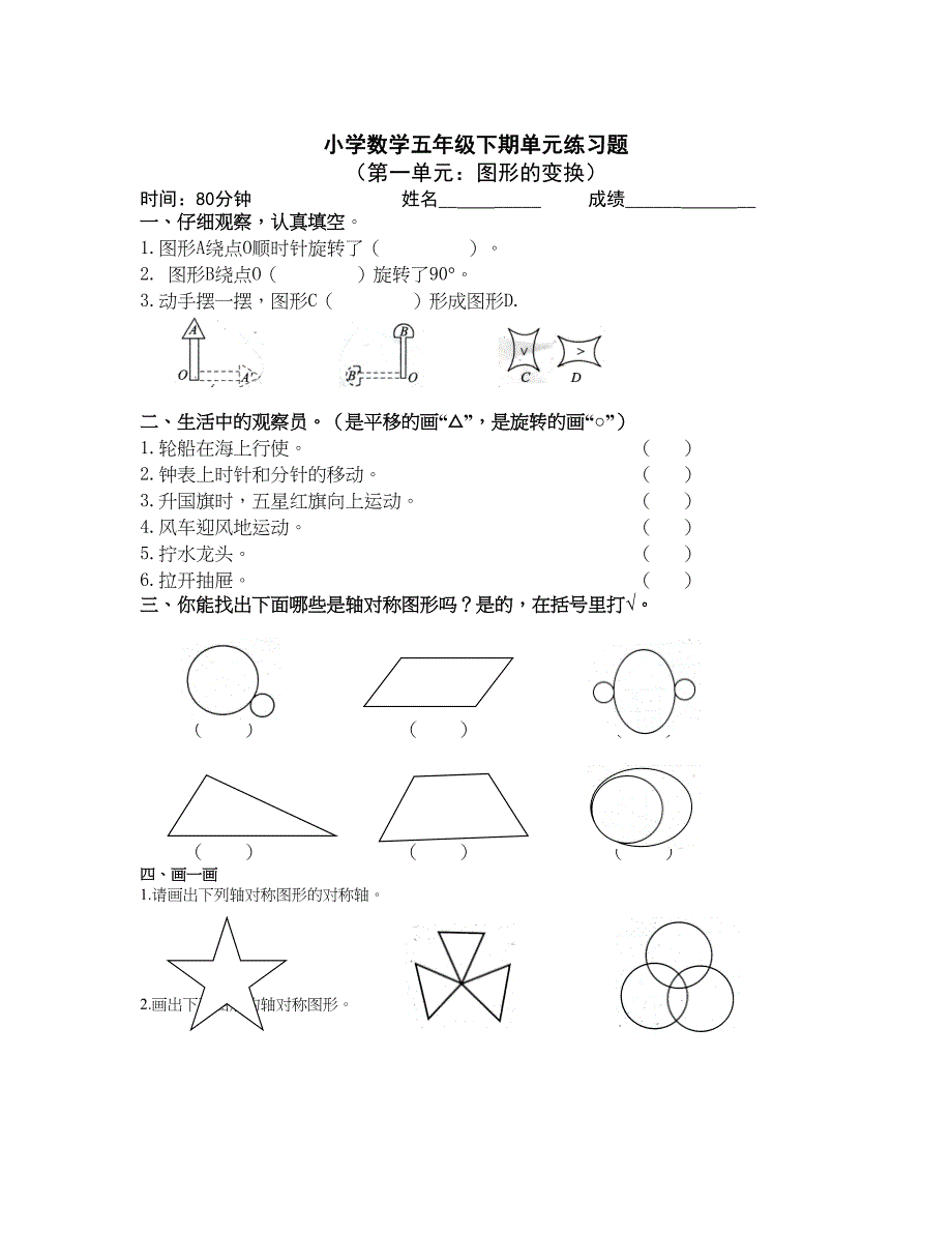 新人教版五年级下学期数学第一单元图形的变换卷_第1页