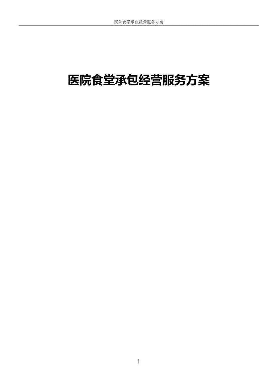 医院食堂承包经营服务方案.doc_第1页