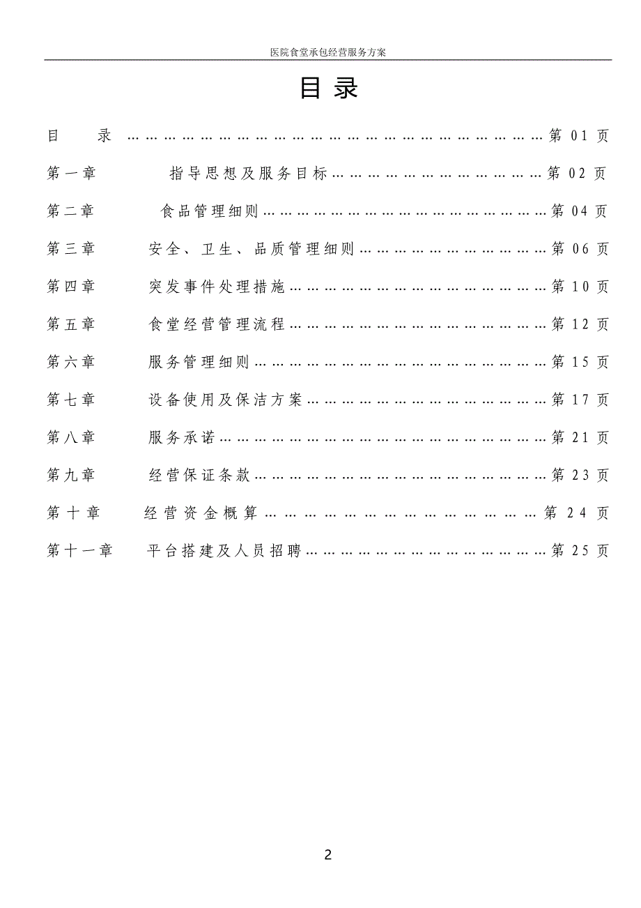 医院食堂承包经营服务方案.doc_第2页