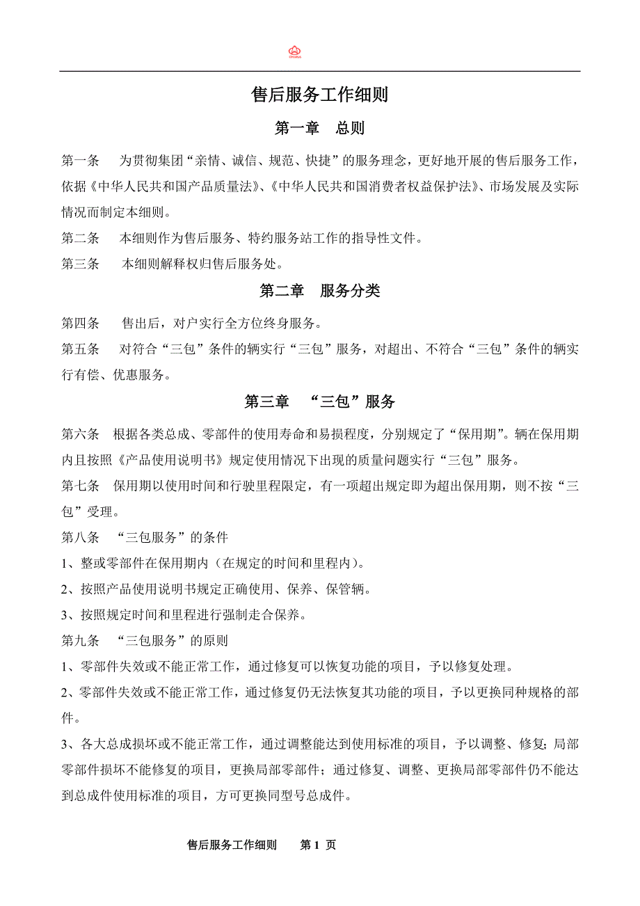售后服务工作细则.docx_第1页