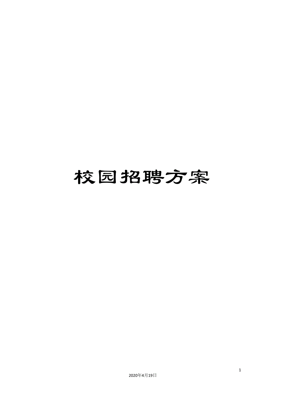 校园招聘方案_第1页