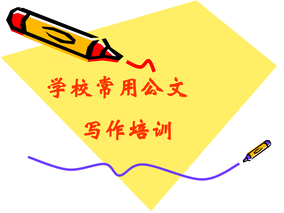 学校常用公文写作培训_第1页