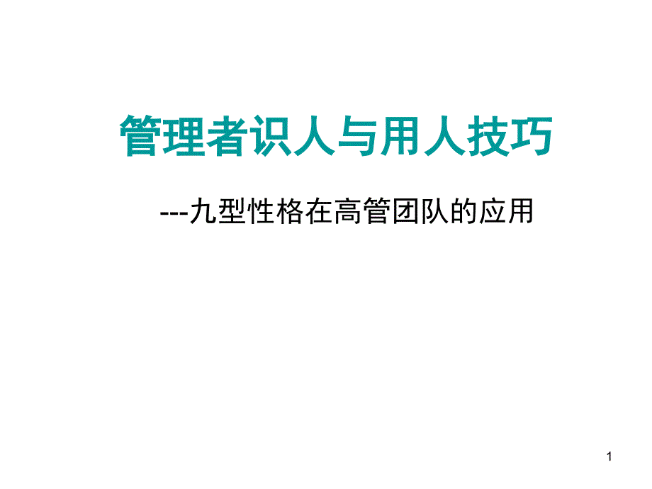 管理者识人与用人技巧九种个性研究中心1_第1页