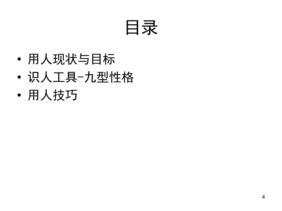 管理者识人与用人技巧九种个性研究中心1_第4页