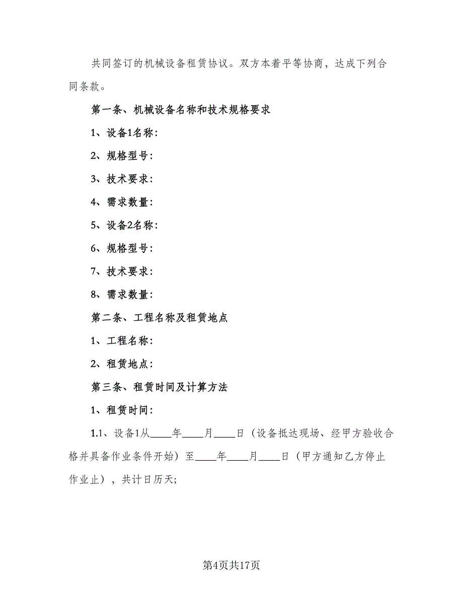 施工机械设备租赁合同经典版（四篇）.doc_第4页