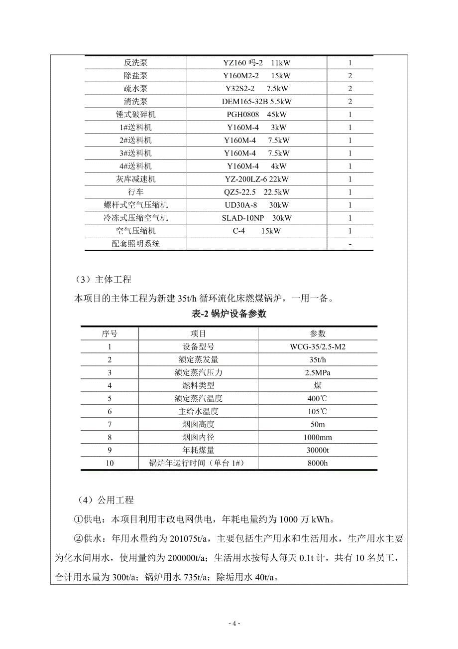 珠海市 140126 珠海华润热电有限公司新建35th循环流化床锅炉项目_第5页