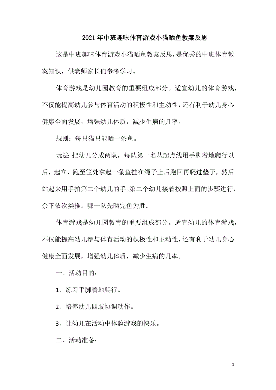 2021年中班趣味体育游戏小猫晒鱼教案反思_第1页