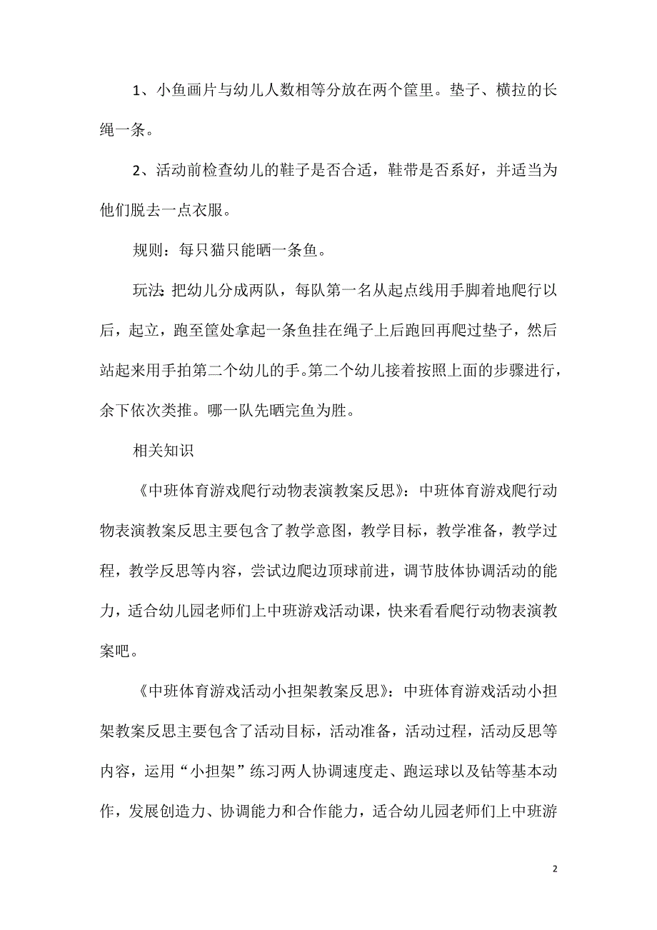 2021年中班趣味体育游戏小猫晒鱼教案反思_第2页