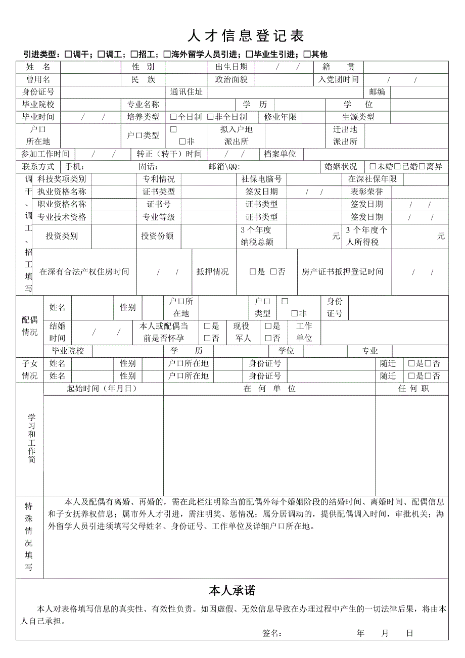 人才信息登记表_第1页