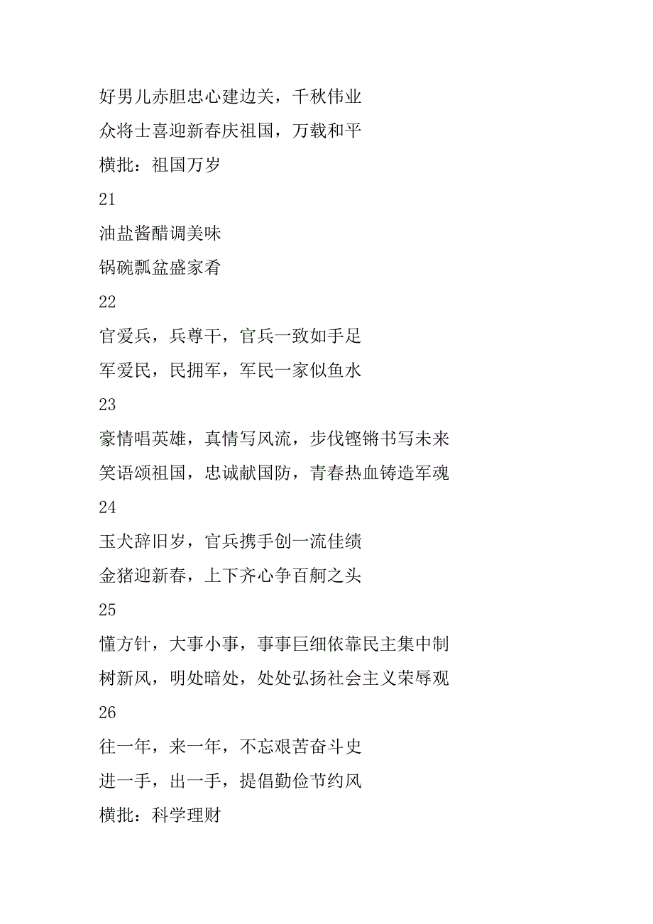 2023年年军营对联100副军营对联100副（年）_第4页