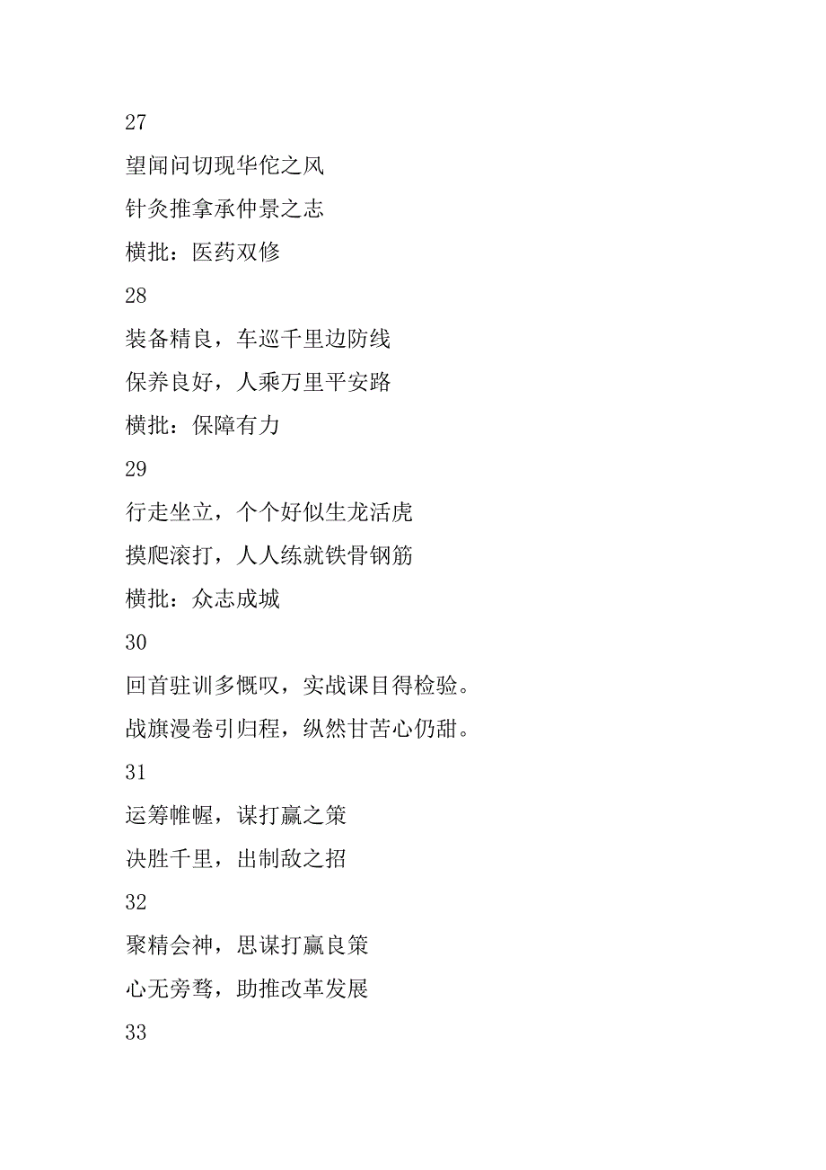 2023年年军营对联100副军营对联100副（年）_第5页