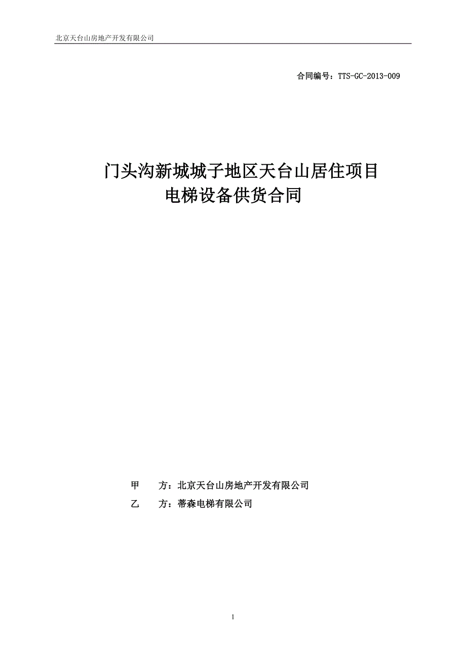 天台山居住项目电梯设备供货合同_第1页