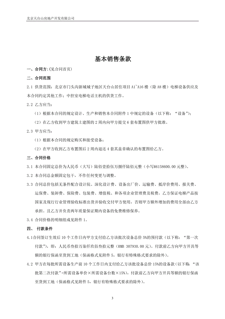 天台山居住项目电梯设备供货合同_第3页