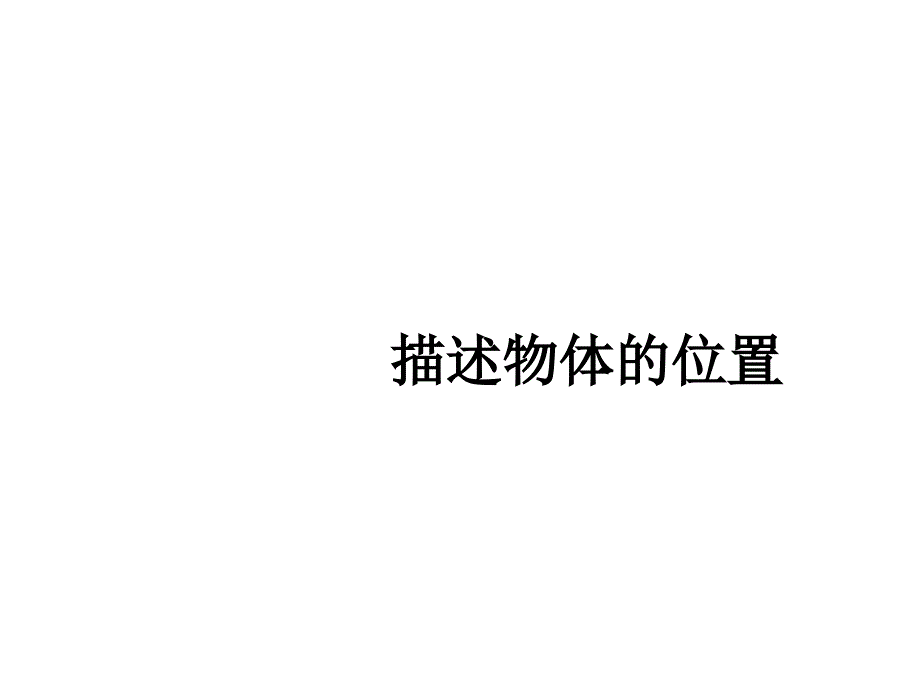 六年级数学下册课件确定位置苏教版共12张PPT_第1页