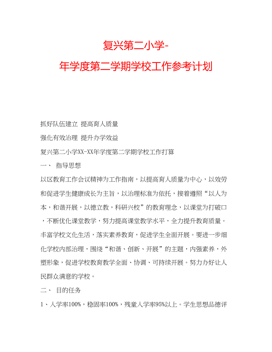 2023复兴第二小学年学度第二学期学校工作参考计划.docx_第1页