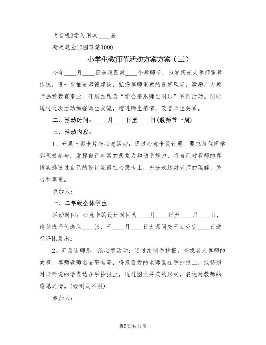 小学生教师节活动方案方案（5篇）_第5页